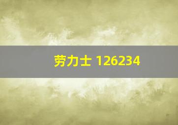 劳力士 126234